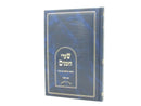 Shaarei HaZmanim Al Yom Kippur - שערי הזמנים על יום כיפור