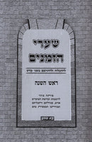 Shaarei HaZmanim Al Rosh Hashanah - שערי הזמנים על ראש השנה