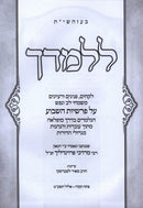 L'Lamdach Al HaTorah - ללמדך על התרה