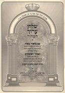 Shulchan Aruch HaBahir Im Biur Meir Al Hilchos Ribbis - שלחן ערוך הבהיר עם ביאור מאיר על הלכות רבית