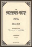 Sefer Iyunei Tosfos - ספר עיוני תוספות