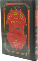 Chumash Meiras Einayim - חומש מאירת עינים