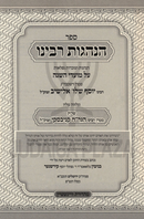 Sefer Hanhagos Rabbeinu Al Moadei HaShanah Volume 1 - ספר הנהגות רבינו על מועדי השנה חלק א