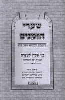 Shaarei HaZmanim Al Sefiras HaOmer - שערי הזמנים על ספירת העומר