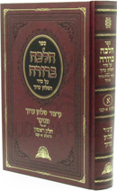 Sefer Halacha Berurah Al Seder HaShulchan Aruch - ספר הלכה ברורה על סדר השלחן ערוך