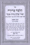 Sefer Halacha Berurah Al Seder HaShulchan Aruch - ספר הלכה ברורה על סדר השלחן ערוך
