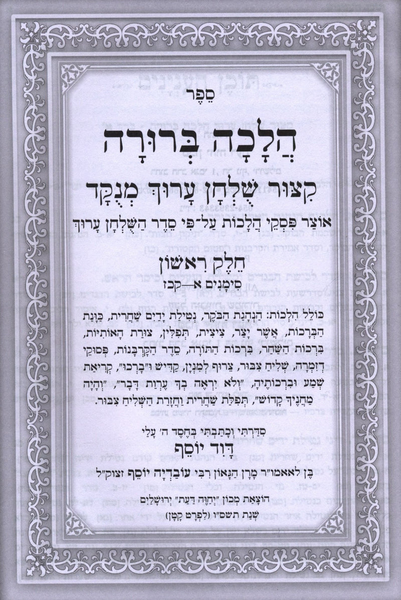 Sefer Halacha Berurah Al Seder HaShulchan Aruch - ספר הלכה ברורה על סדר השלחן ערוך