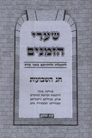 Shaarei HaZmanim Al Shavuos - שערי הזמנים על שבועות