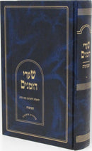 Shaarei HaZmanim Al Shavuos - שערי הזמנים על שבועות