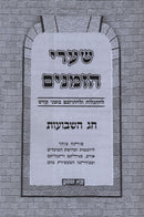 Shaarei HaZmanim Al Shavuos - שערי הזמנים על שבועות