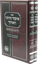 Sefer Issur V'Heter HaAruch 2 Volume Set - ספר איסור והיתר הארוך 2 כרכים