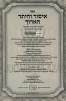 Sefer Issur V'Heter HaAruch 2 Volume Set - ספר איסור והיתר הארוך 2 כרכים