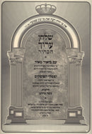 Shulchan Aruch HaBahir Im Biur Meir Al Hilchos Basar B'Chalav - שלחן ערוך הבהיר עם ביאור מאיר על הלכות בשר בלחב