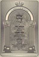 Shulchan Aruch HaBahir Im Biur Meir Al Hilchos Basar B'Chalav - שלחן ערוך הבהיר עם ביאור מאיר על הלכות בשר בלחב