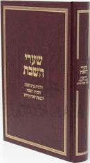 Shaarei HaShabbos Al Hichos Shabbos - שערי השבת על הלכות שבת