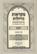 Nach Mikraos Gedolos Yefe Einayim 11 Volume Set - נך מקראות גדולות יפה עינים 11 כרכים