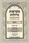 Nach Mikraos Gedolos Yefe Einayim 11 Volume Set - נך מקראות גדולות יפה עינים 11 כרכים