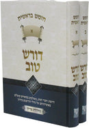 Doresh Tov Al HaTorah 2 Volume Set - דורש טוב על התורה 2 כרכים