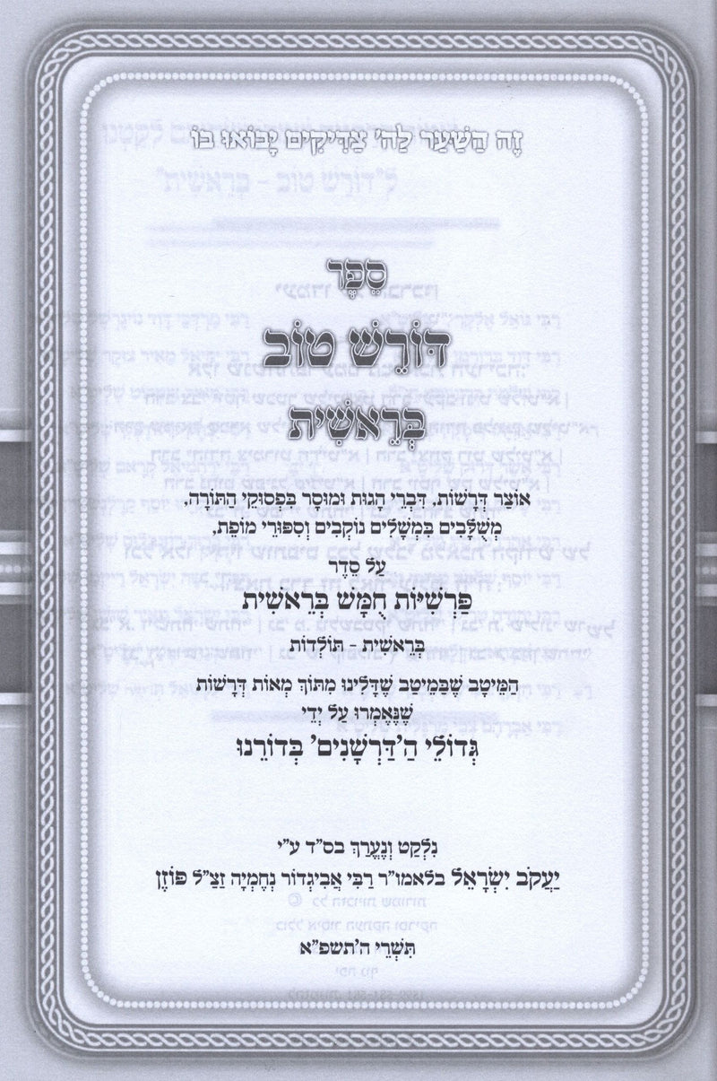 Doresh Tov Al HaTorah 2 Volume Set - דורש טוב על התורה 2 כרכים