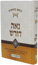 Naeh Doresh Al HaTorah - נאה דורש על התורה