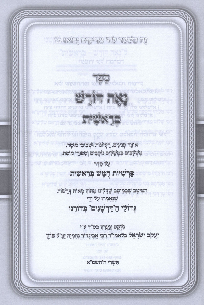 Naeh Doresh Al HaTorah - נאה דורש על התורה