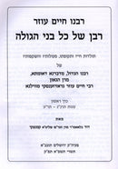 Rabbeinu Chaim Ozer: Raban Shel Kol Bnei HaGolah - רבנו חיים עוזר: רבן של כל בני הגולה