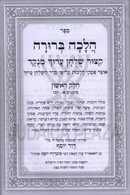 Sefer Halacha Berurah Al Seder HaShulchan Aruch - ספר הלכה ברורה על סדר השלחן ערוך