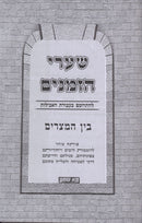 Shaarei HaZmanim Al Bein Hametzarim - שערי הזמנים על בין המצרים