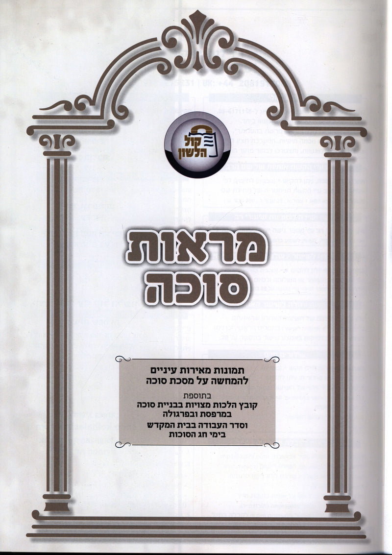 Maros Succah - מראות סוכה