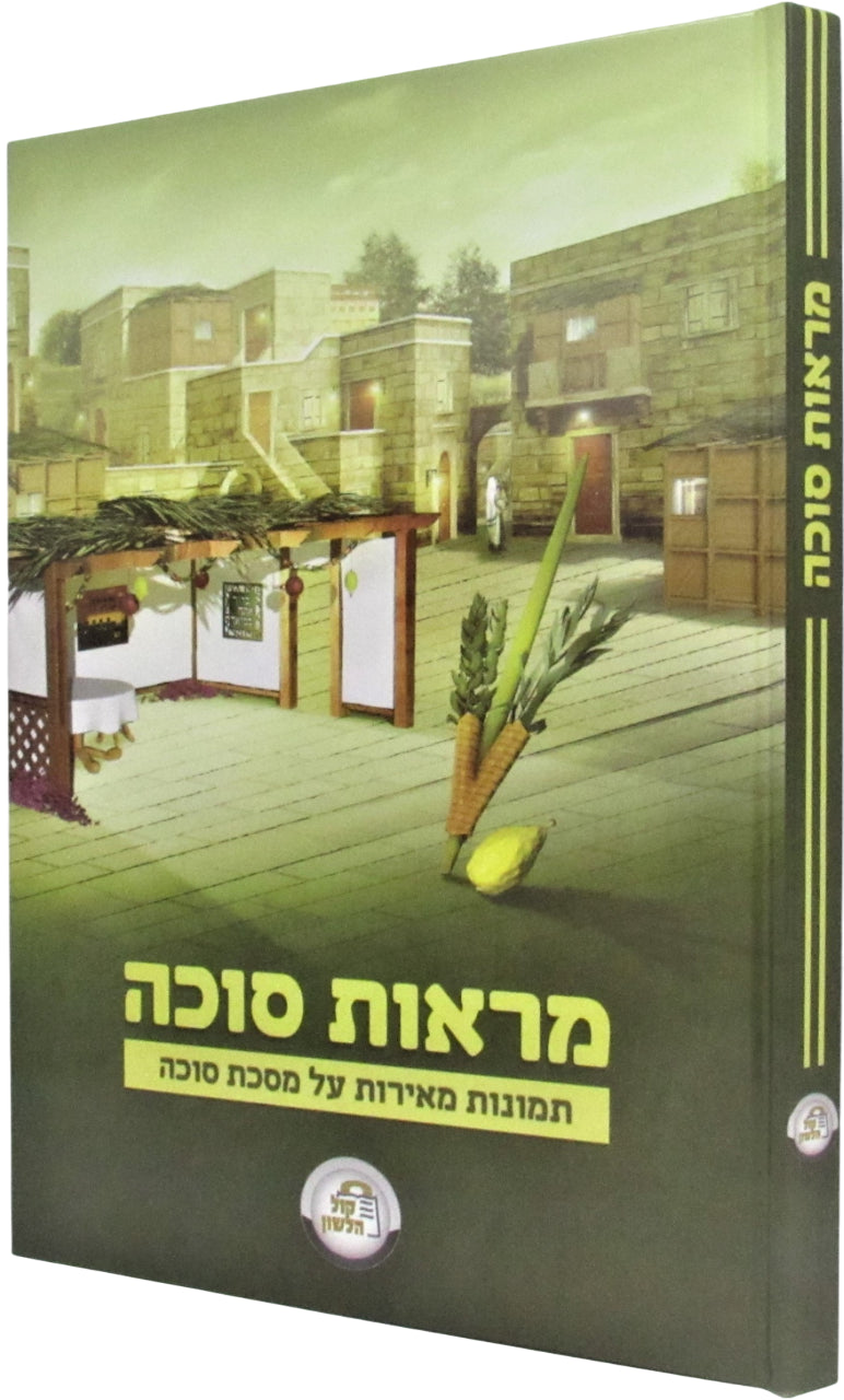 Maros Succah - מראות סוכה