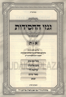 Ginzei HaChassidus Alef-Tav - גנזי החסידות א-ת