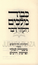 Kavod Melachim / Meas Adnei HaChoshen / Nehiri D'Shmaatsa 3 Volume Set - כבוד מלכים / מאת אדני החושן / נהירו דשמעתתא 3 כרכים
