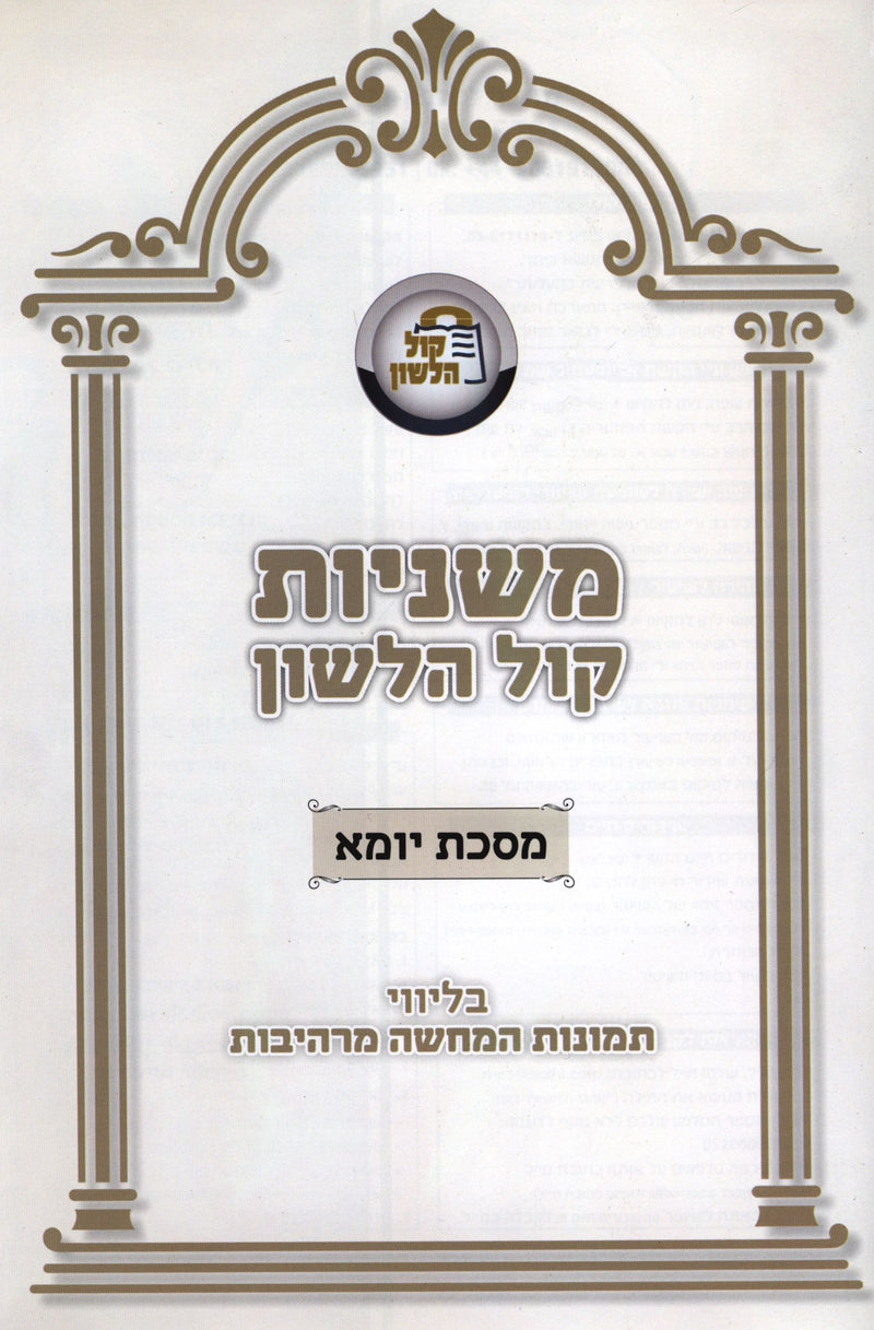 Mishnayos Maseches Yoma - משניות מסכת יומא