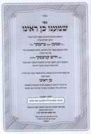 Sefer Shomanu Kein Rainu (Kanievsky) - ספר שמענו כן ראינו (קניבסקי)