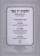 Sefer Otzar HaYayin Al Hilchos Yayin Nesech - ספר אוצר היין על הלכות יין נסך