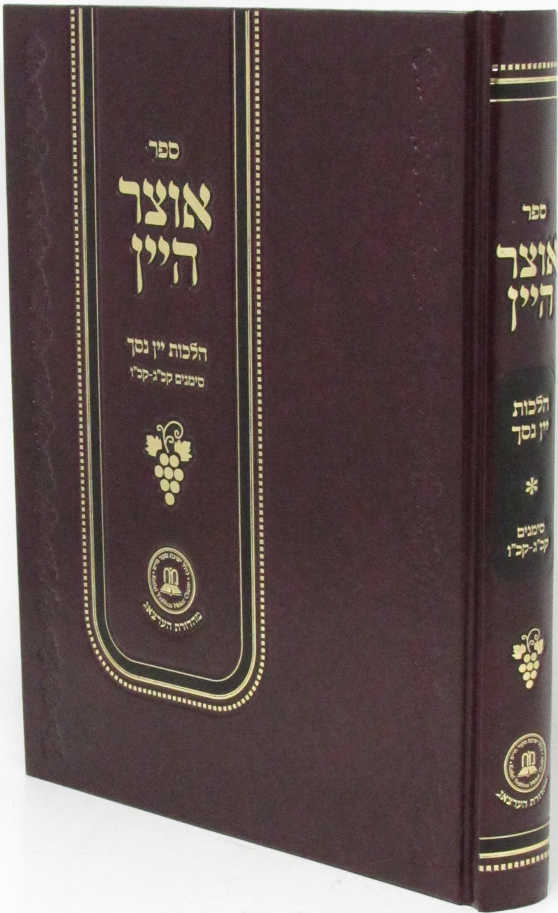 Sefer Otzar HaYayin Al Hilchos Yayin Nesech - ספר אוצר היין על הלכות יין נסך