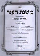 Sefer Mishnas HaEzer Al Even HaEzer Volume 4 - ספר משנת העזר על אבן העזר חלק ד