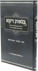 Bin'os Desheh Al HaTorah U'Moadim Volume 1 - בנאות דשא על התורה ומעודים חלק א