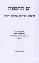 Yam Hachochmo Al HaTorah - ים החכמה על התורה