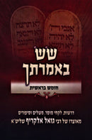 Sas B'Imrasecha Al Hatorah - שש באמרתך על התורה