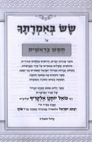 Sas B'Imrasecha Al Hatorah - שש באמרתך על התורה