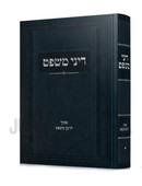 Dinei Mishpat - דיני משפט