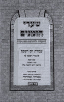 Shaarei HaZmanim Al Shabbos Kodesh 2 Volume Set - שערי הזמנים על שבת קודש 2 כרכים