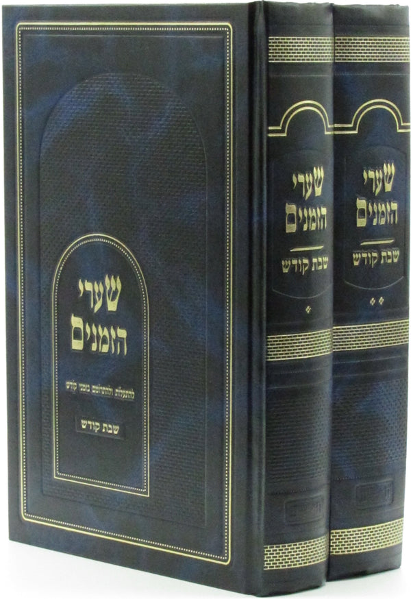 Shaarei Hazmanim Al Shabbos Kodesh 2 Volume Set - שערי הזמנים על שבת קודש 2 כרכים