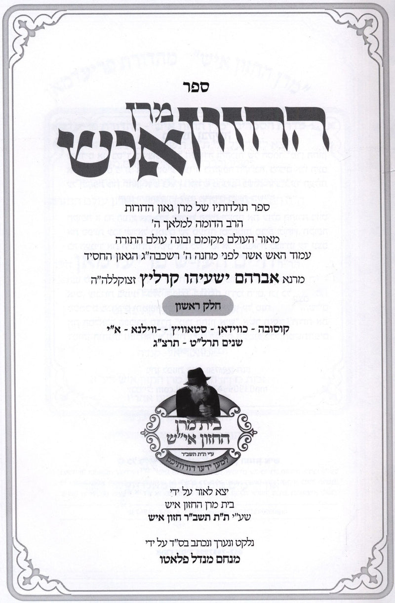 Maran HaChazon Ish 3 Volume Set - מרן החזן איש ג כרכים