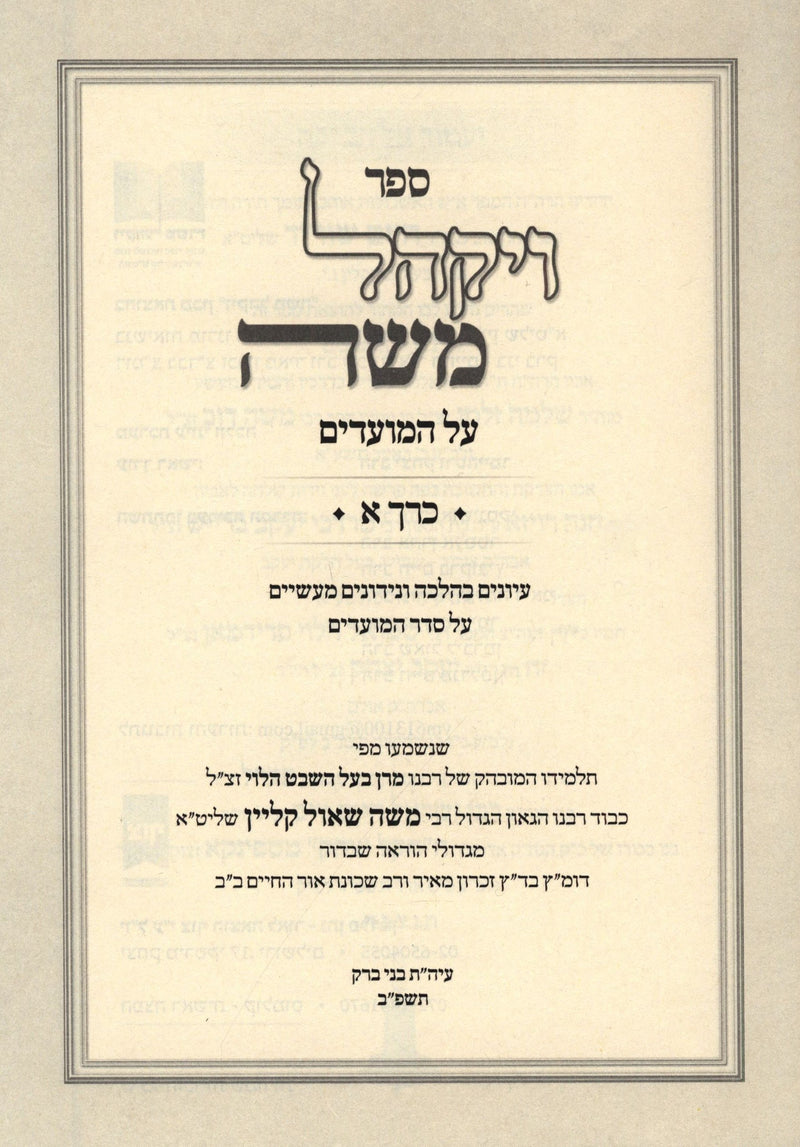 Vayakhel Moshe Al HaMoadim 2 Volume Set - ויקהל משה על המועדים 2 כרכים