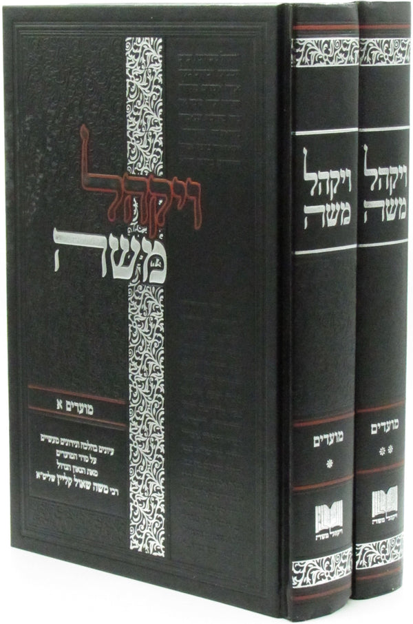 Vayakhel Moshe Al HaMoadim 2 Volume Set - ויקהל משה על המועדים 2 כרכים