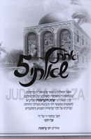 Achas Shealti Volume 5 - אחת שאלתי חלק ה