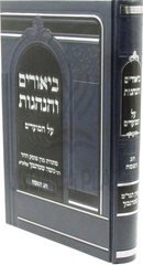 Sefer Biurim V'Hanhagos Al HaMoadim Pesach - ביאורים והנהגות על המועדים פסח