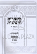 Sefer Biurim V'Hanhagos Al HaMoadim Pesach - ביאורים והנהגות על המועדים פסח
